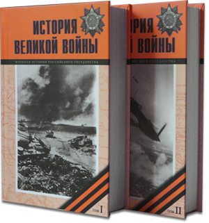 История Великой войны 1941–1945