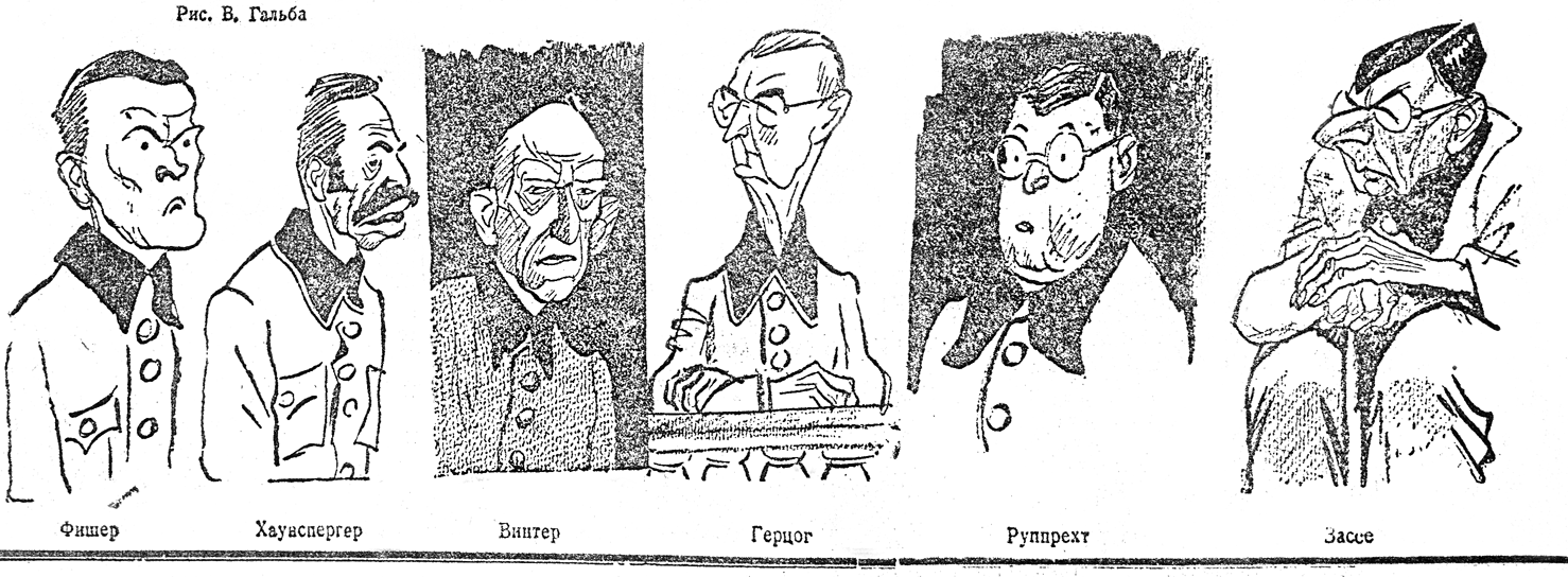 Карикатура В. Гальба на подсудимых. Напечатана в газете «Новгородская правда» 20 декабря 1947 г.