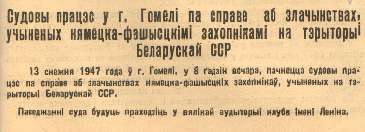 Объявление о суде в газете «Гомельская правда» от 12 декабря 1947 г.