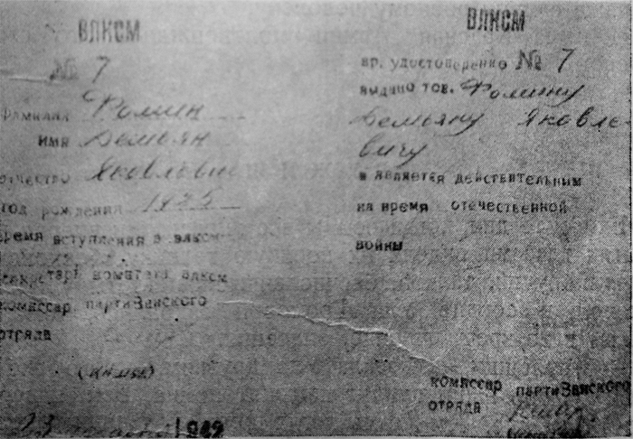 Временный комсомольский билет, выданный члену подпольной организации «Молодая гвардия».