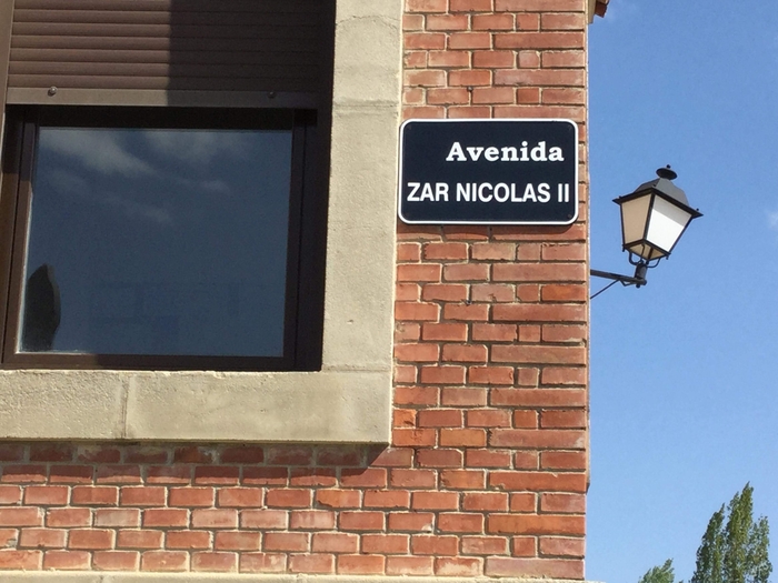 Табличка с надписью «проспект им. Николая II» на военной базе Фарнезского полка, Вальядолид, Испания