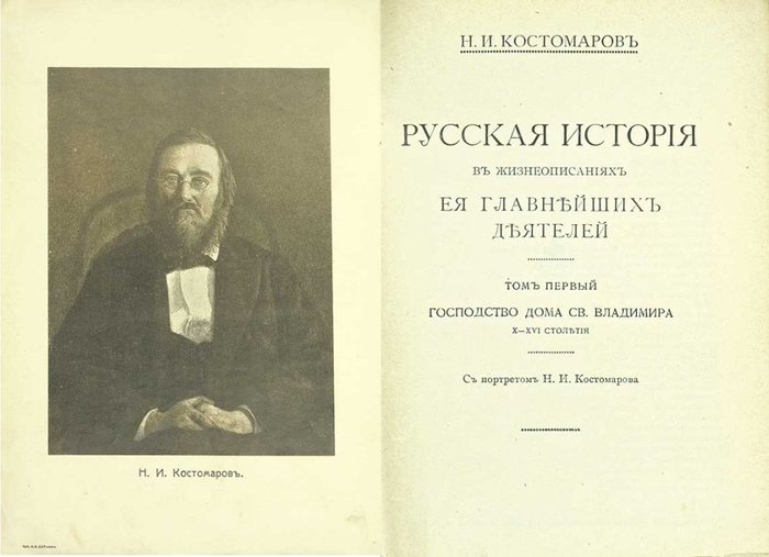 Народный историк Николай Костомаров