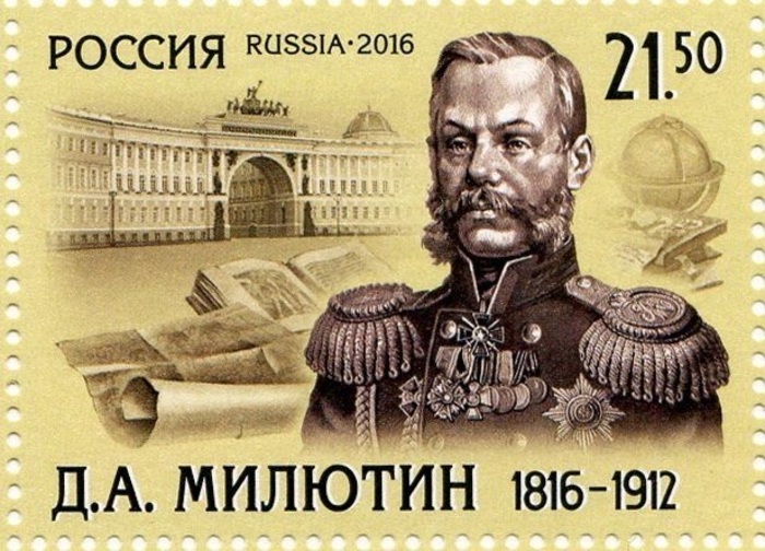 Почтовая марка к юбилею Д.А. Милютина