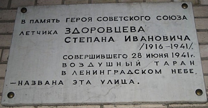 Мемориальная доска на улице Степана Здоровцева в Санкт-Петербурге