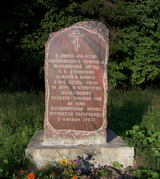 Закладной камень на месте строительства часовни в селе Молоди в память о победе в Молодинской битве 1572 года