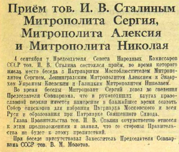 Меморандум о встрече Сталина с иерархами Русской православной церкви, опубликованный в газете «Известия» 5 сентября 1943 года