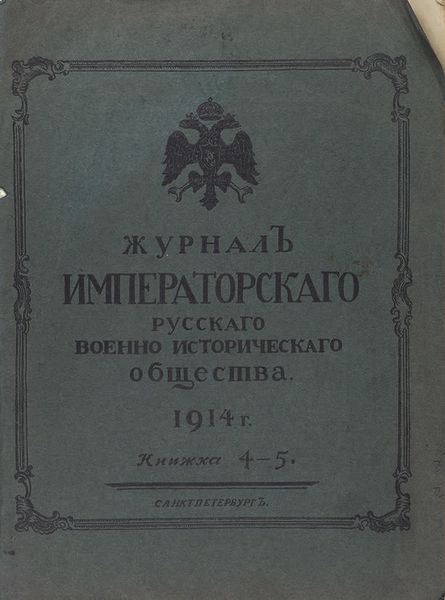 Один из последних выпусков «Журнала Императорского Русского военно-исторического общества», 1914 год