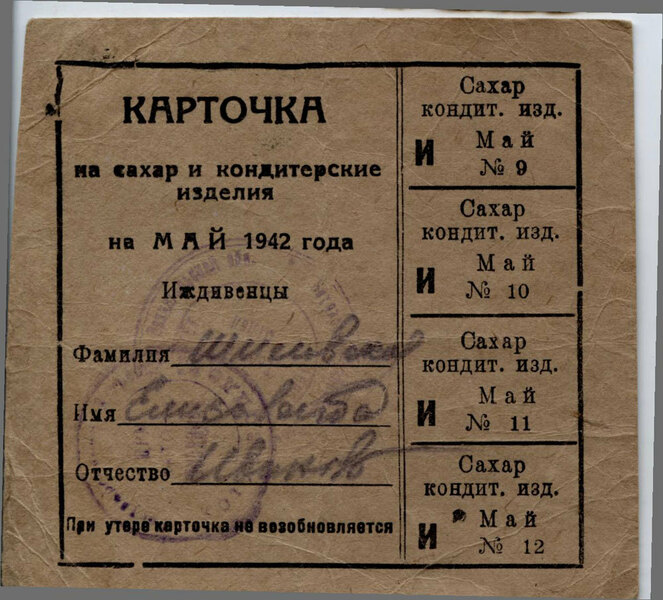 Карточка на сахар, май 1942 года