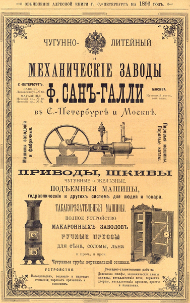 Реклама заводов Сан-Галли, 1896 год