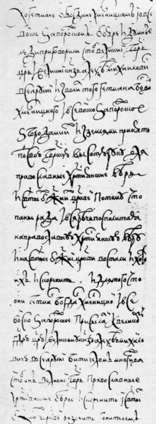 Решение Земского собора о принятии Войска Запорожского под власть русского царя, 1653 год