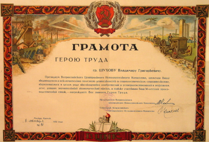 Грамота Героя Труда, врученная в 1932 году инженеру-изобретателю Владмиру Шухову