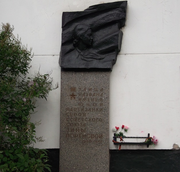 Мемориальная доска Зине Портновой в Санкт-Петербурге