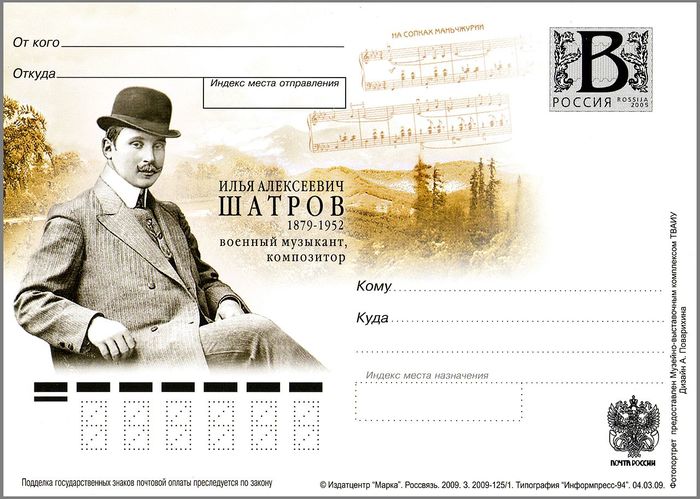 Односторонняя маркированная почтовая карточка 130 лет со дня рождения композитора Ильи Алексеевича Шатрова