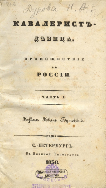 Первое издание воспоминаний Надежды Дуровой «Кавалерист-девица. Происшествие в России», 1836 год