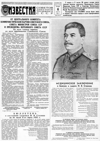 Первая страница газеты «Известия» с сообщением о смерти Сталина, 6 марта 1953 года