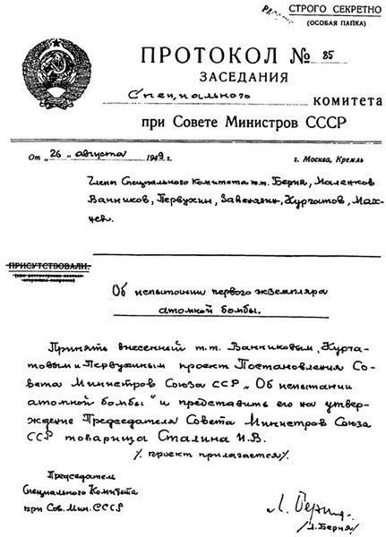 Протокол заседания Специального комитета по использованию атомной энергии с решением о проведении испытания первой советской атомной бомбы