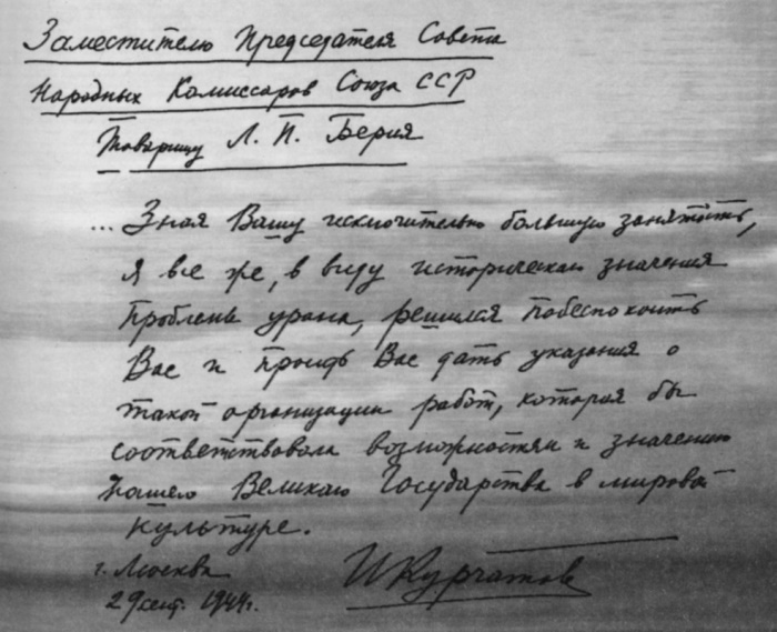 Записка Игоря Курчатова на имя Лаврентия Берии с просьбой повлиять на правильную организацию работ в рамках советского атомного проекта