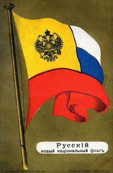 Последний вариант национального флага Российской империи, утвержденный императором Николаем II в августе 1914 года для употребления «в частном быту». Почтовая открытка времен Первой Мировой войны
