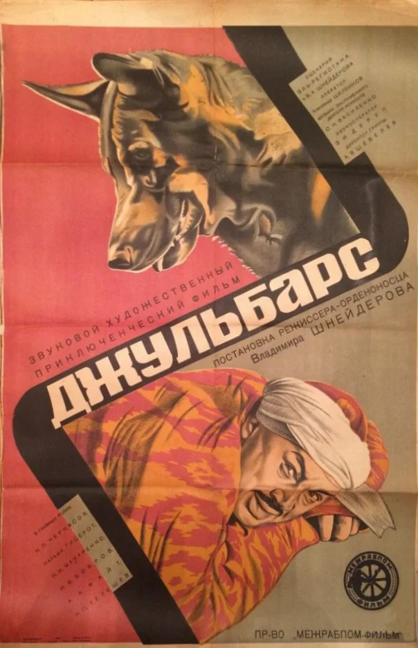 Постер к знаменитому кинофильму "Джульбарс"