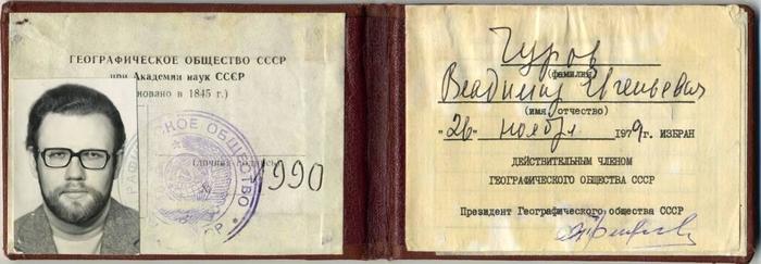 Членский билет Географического общества 1979 года подписан академиком А. Ф. Трешниковым