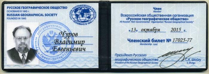 Членский билет Географического общества 2015 года подписан С. К. Шойгу.