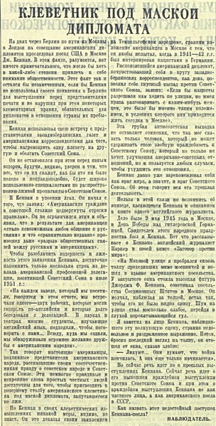 Газета Правда от 26 сентября 1952, статья о Кеннане